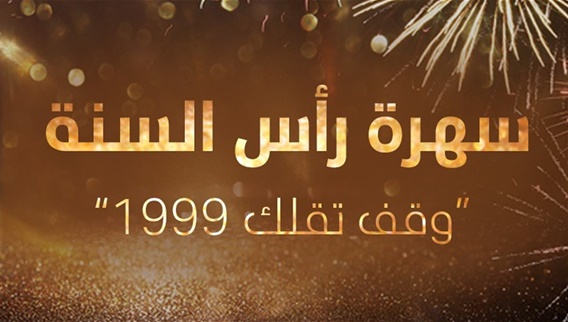 رأس السنة 1999 - وقف تقلك