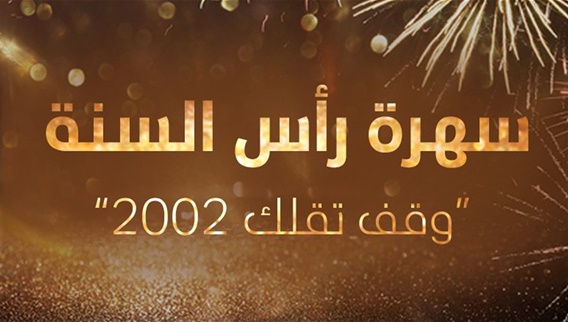 New Year 2002 - Waef Ta Elak