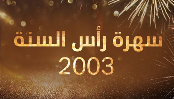 سهرة رأس السنة 2003 