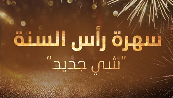 رأس السنة 2006 - شي جديد