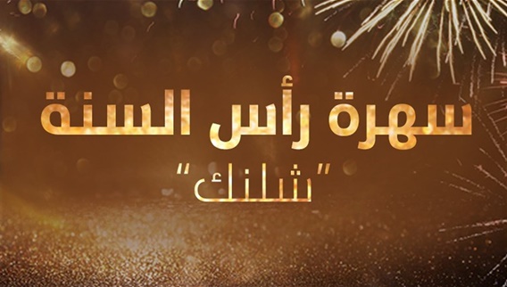 رأس السنة 2013 - شلنك 