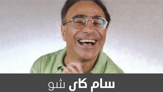 سام كاي شو