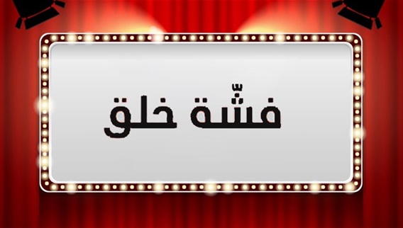 مسرحية - فشة خلق