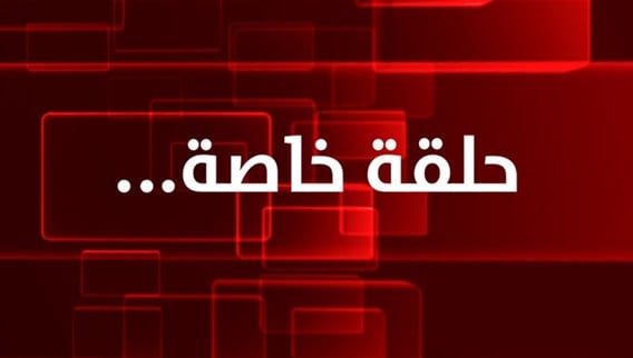 حلقة خاصة مع راعي ابرشية جبيل المطران بشارة الراعي