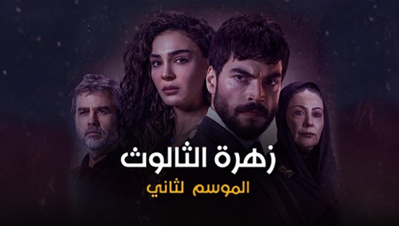 Zahrat Al Thalouth 2