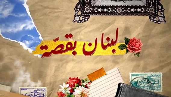 لبنان بقصّة