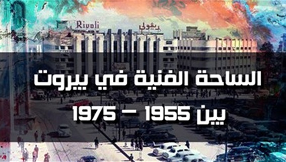 الساحة الفنية في بيروت بين 1955 – 1975