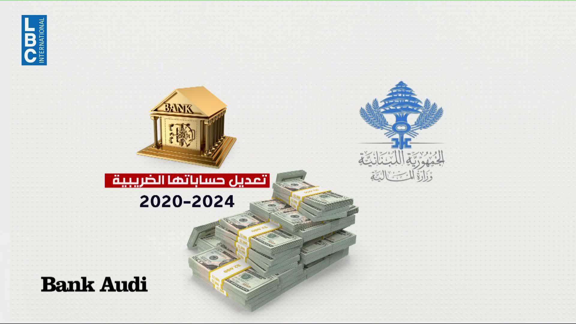 600 مليون دولار… خلاف ضريبي جديد والودائع في الواجهة