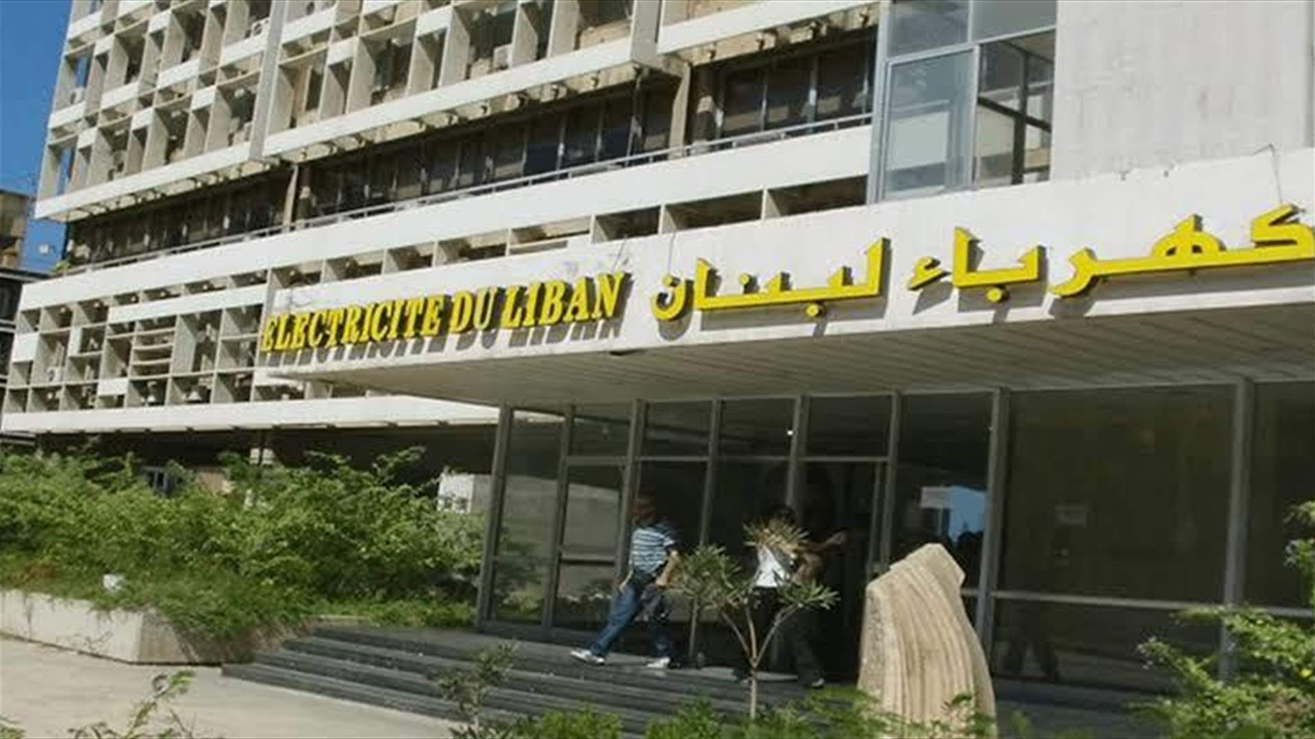 "كهرباء لبنان" تقرّر قطع التيار عن الإدارات والمؤسسات العامة المتخلّفة عن تسديد مستحقاتها...