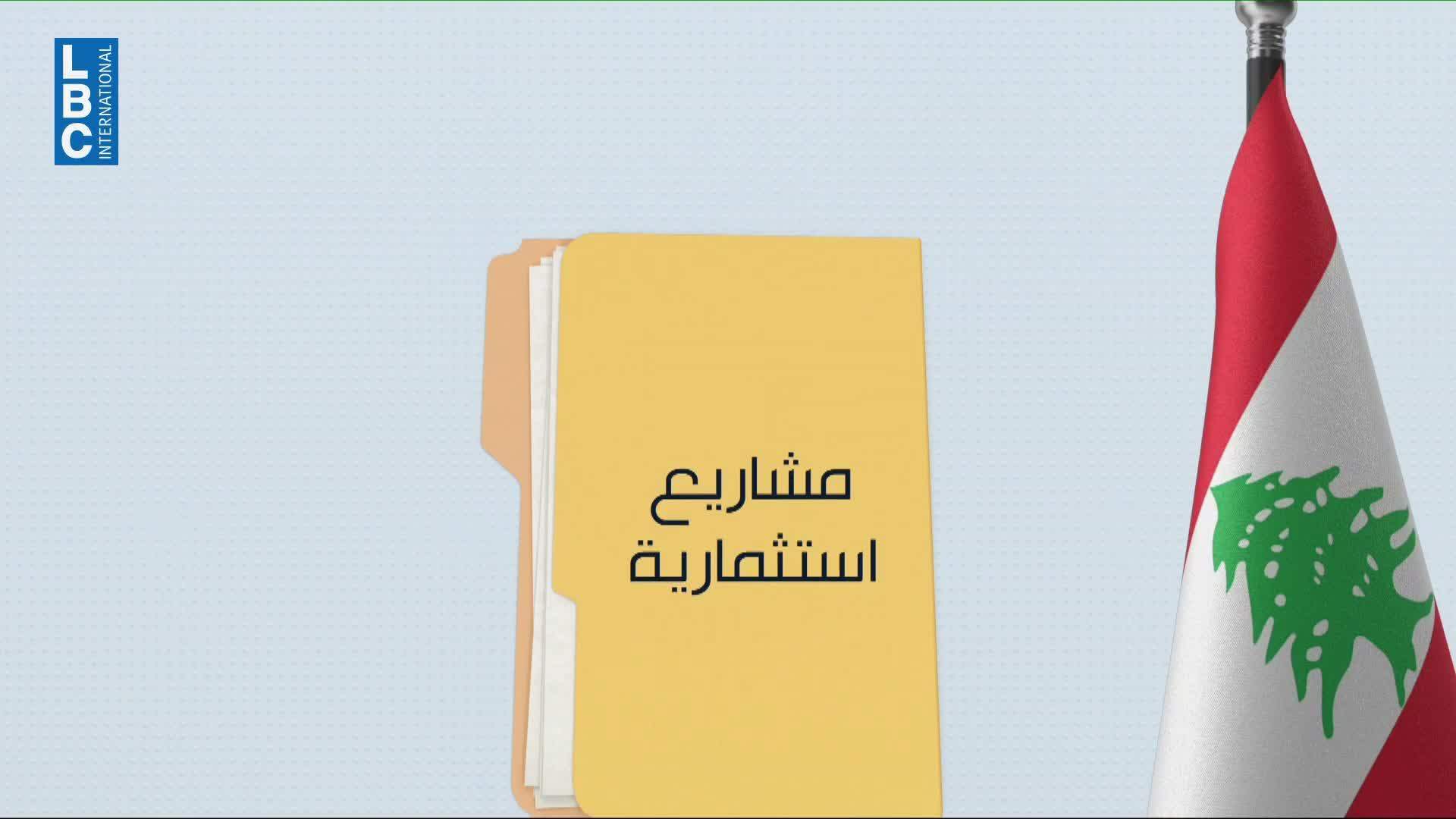 After the Emirati delegation’s meetings in Beirut... where do the investments stand?