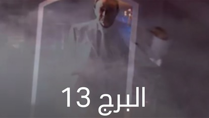 الحلقة 6