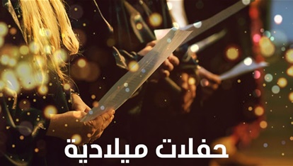 ريسيتال الميلاد يُحييه طلاب جامعة الروح القدس – الكسليك، القدامي والحاليين لبثّ روح الأمل وروح عيد الميلاد المجيد في قلوب اللبنانيين